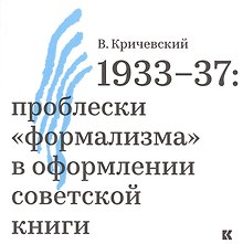 1933–37: проблески «формализма» в оформлении советской книги