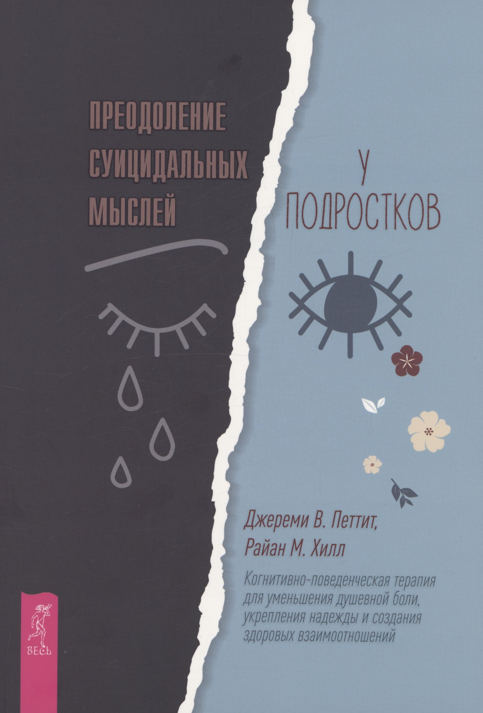 Преодоление суицидальных мыслей у подростков. Когнитивно-поведенческая терапия (6283)
Преодоление суицидальных мыслей у подростков. Когнитивно-поведенческая терапия (6283)