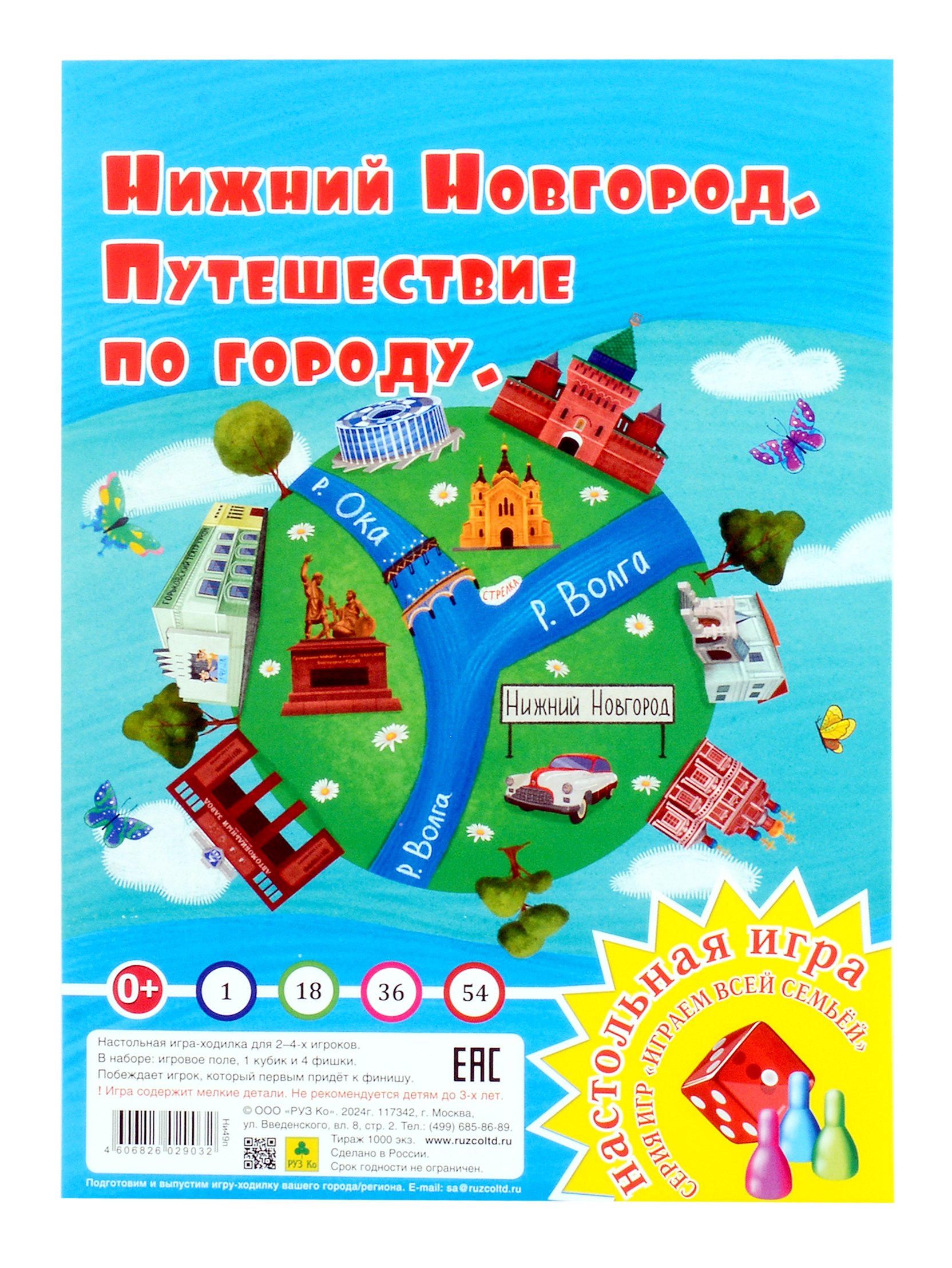 Нижний Новгород. Путешествие по городу. Настольная игра из серии "Играем всей семьей"
Нижний Новгород. Путешествие по городу. Настольная игра из серии "Играем всей семьей"