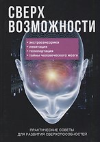 Сверхвозможности. Практические советы для развития своих способностей.
