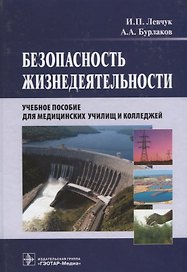 Безопасность жизнедеятельности. Учебное пособие
