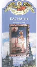 Твое святое имя Василий. Книга-подарок