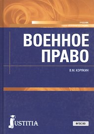 Военное право. Учебник
