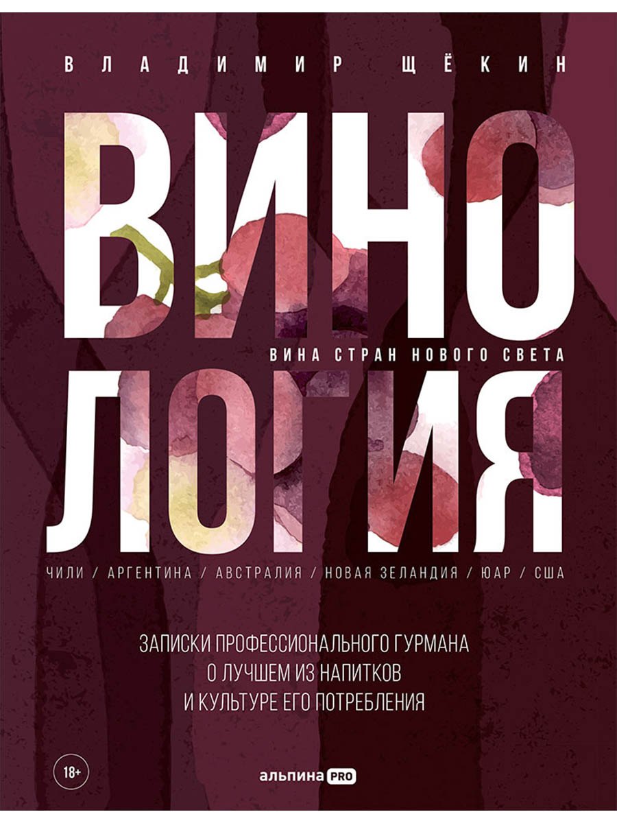 Винология: Записки профессионального гурмана о лучшем из напитков и культуре его потребления
Винология: Записки профессионального гурмана о лучшем из напитков и культуре его потребления