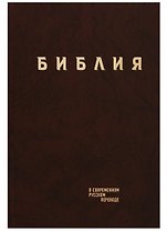Библия в современном русском переводе (корич.) (СБ) (2 изд)