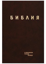 Библия в современном русском переводе (корич.) (СБ) (2 изд)