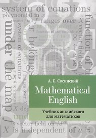 Mathematical English Учебник английского для математиков (2 изд.) (м) Сосинский