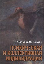 Психическая и коллективная индивидуация