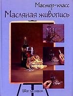 Масляная живопись: Шаг за шагом