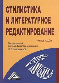 Стилистика и литературное редактирование: Учебное пособие