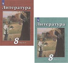 Литература. 8 класс. Учебник. В 2-х частях. Часть 1. Часть 2 (комплект из 2 книг)