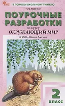 Поурочные разработки по курсу Окружающий мир. 2 класс. К УМК "Школа России"