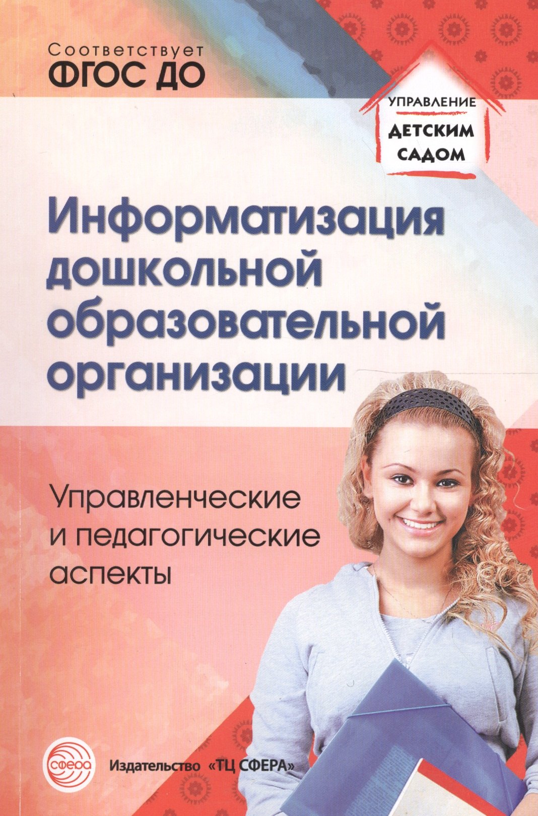 Информатизация дошкольной образовательной организации. Управленческие и педагогические аспекты/ Бело
Информатизация дошкольной образовательной организации. Управленческие и педагогические аспекты/ Бело