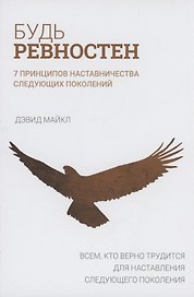 Будь ревностен. 7 принципов наставничества следующих поколений