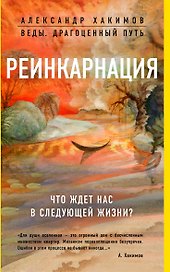 Реинкарнация. Что ждет нас в следующей жизни?
