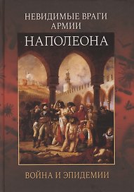 Невидимые враги армии Наполеона. Война и эпидемии