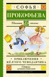 Приключения жёлтого чемоданчика