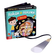 Секретная книга с волшебным фонариком "Найди и покажи с Вилли"