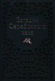 Загадки Серебряного Века