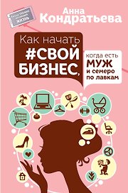 УмныйТренинг Как начать свой бизнес, когда есть муж и семеро по лавкам