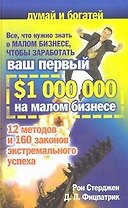 Все, что нужно знать о малом бизнесе, чтобы заработать ваш первый $ 1 000 000 на малом бизнесе