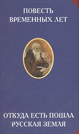 Повесть временных лет. Откуда есть пошла русская земля