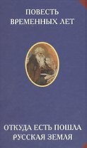 Повесть временных лет. Откуда есть пошла русская земля