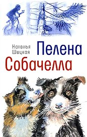 Пелена. Собачелла: повести