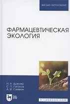 Фармацевтическая экология. Учебник для вузов