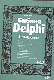 Библия Delphi. / 3-е изд., перер. и доп. (+ CD)