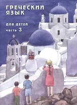 Греческий язык для детей в семи частях. Часть 3 (+CD) (комплект из 7 книг)