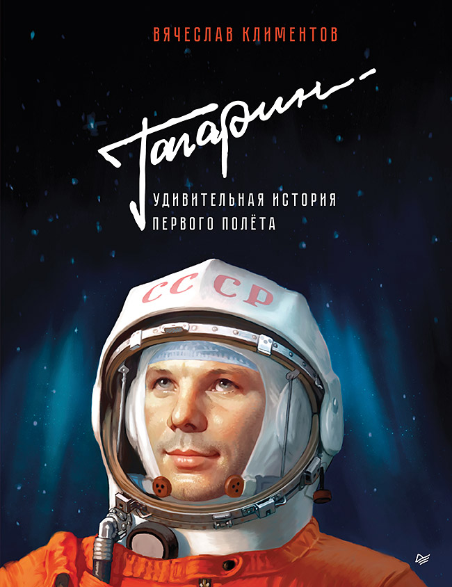 Гагарин. Удивительная история первого полёта
Гагарин. Удивительная история первого полёта