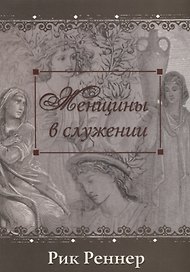 Женщины в служении (м) Реннер