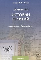 Лекции по истории религий, прочитанные в Екатеринбурге.