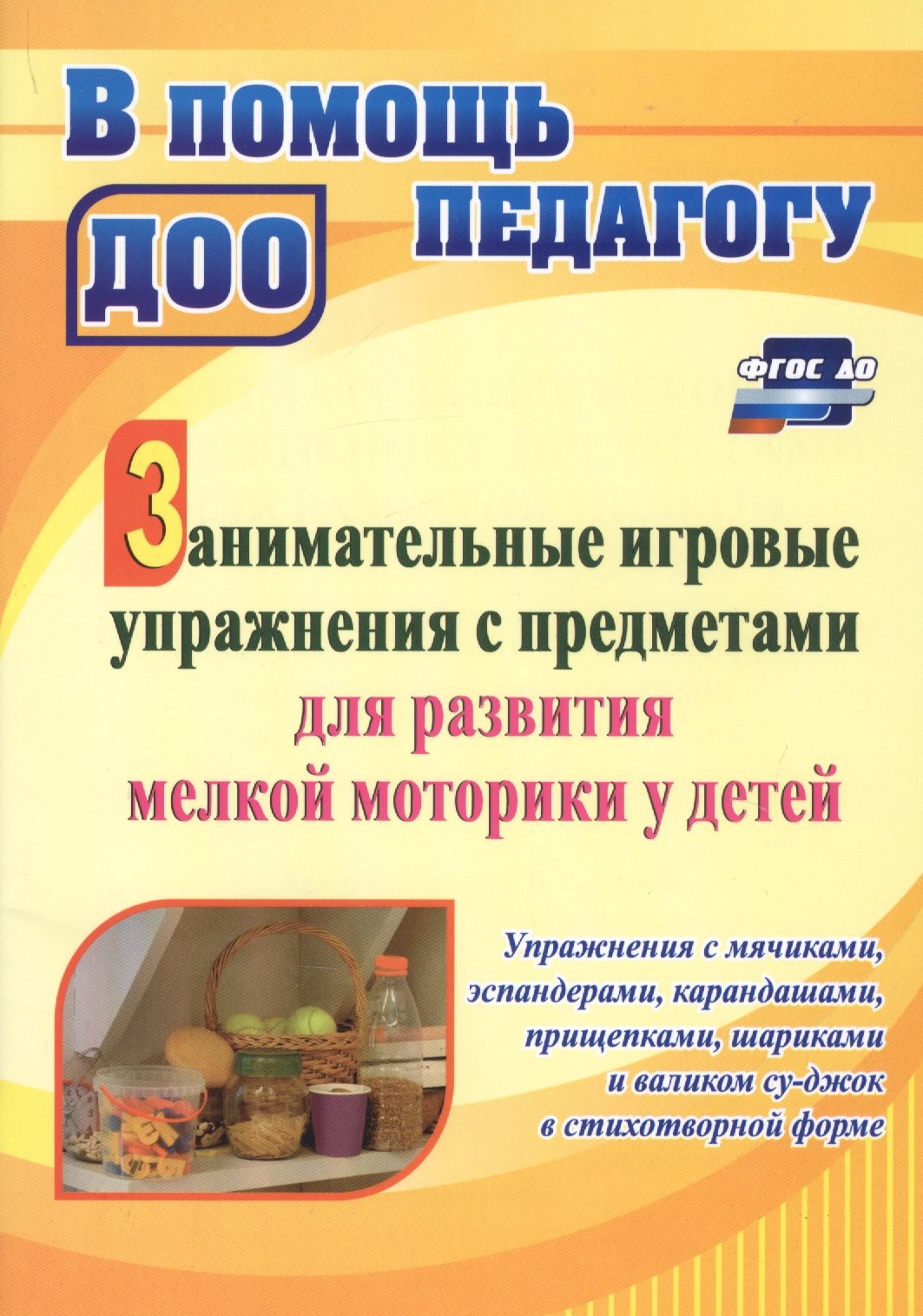 Занимательные игровые упражнения с предметами для развития мелкой моторики у детей: упражнения с мячиками, эспандерами, карандашами, прищепками, шариками и валиком суд-жок в стихотворной форме
Занимательные игровые упражнения с предметами для развития мелкой моторики у детей: упражнения с мячиками, эспандерами, карандашами, прищепками, шариками и валиком суд-жок в стихотворной форме