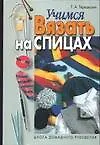 Учимся вязать на спицах