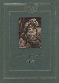 Мир Рабле. В 3-х томах. Том 2. Гаргантюа и Пантагрюэль. Книги 4-5