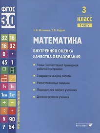 Математика. Внутренняя оценка качества образования. 3 класс. В 2 частях. Часть 1