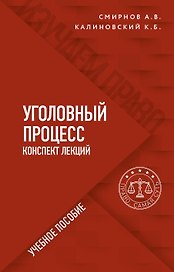 Уголовный процесс. Конспект лекций. Учебное пособие