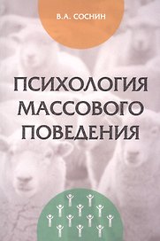 Психология массового поведения
