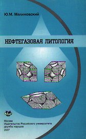 Нефтегазовая литология (Учебное посбие) (мягк). Малиновский Ю. (Юрайт)