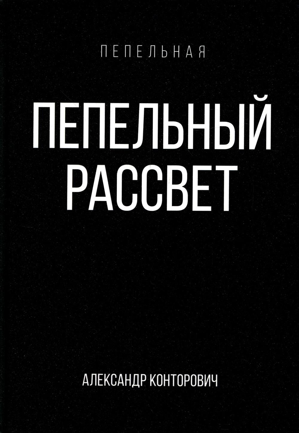 Пепельный рассвет 
Пепельный рассвет