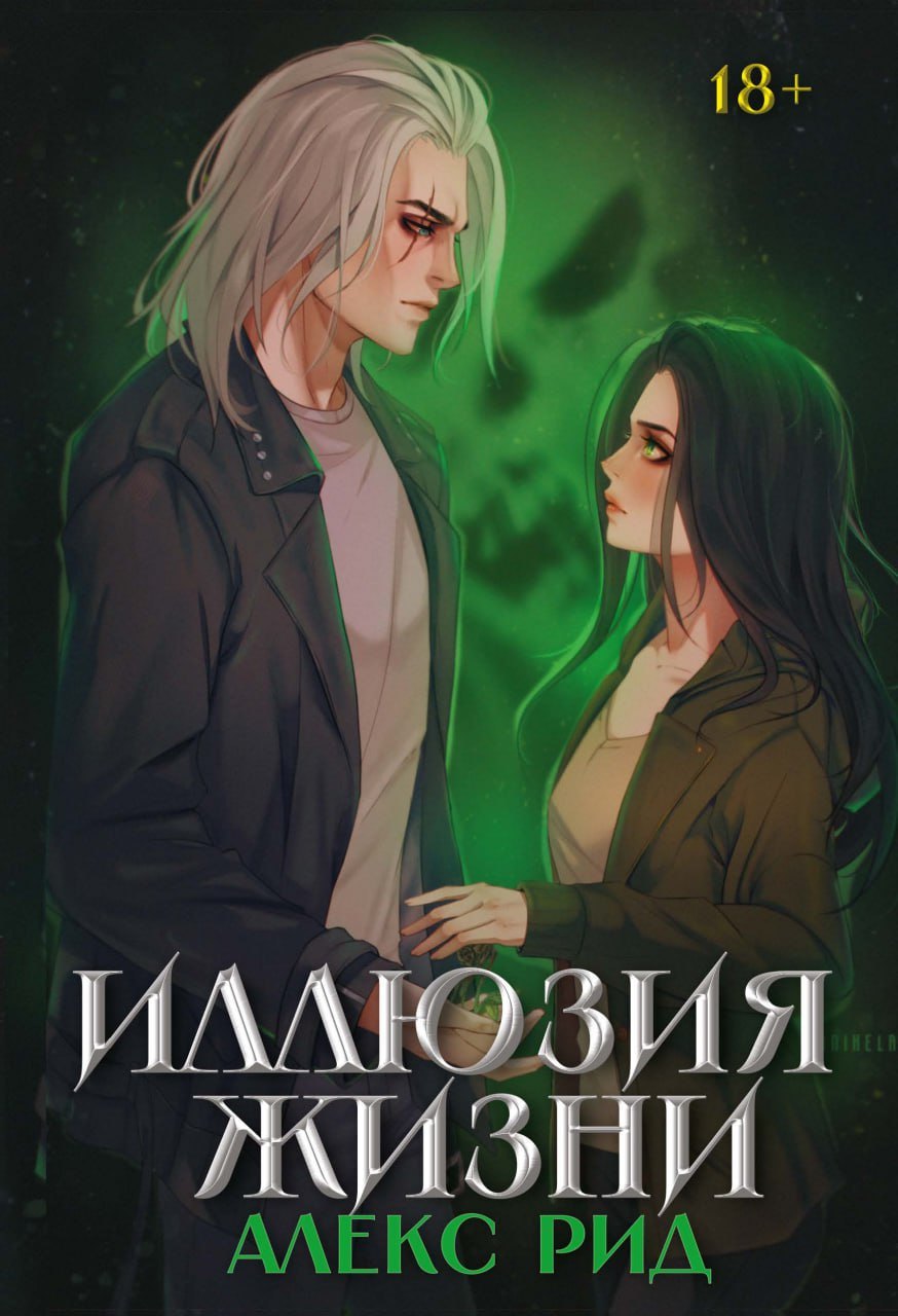 Иллюзия жизни 
Иллюзия жизни