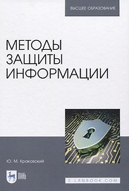 Методы защиты информации. Учебное пособие для вузов