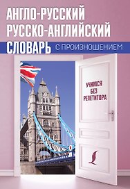 Англо-русский русско-английский словарь с произношением
