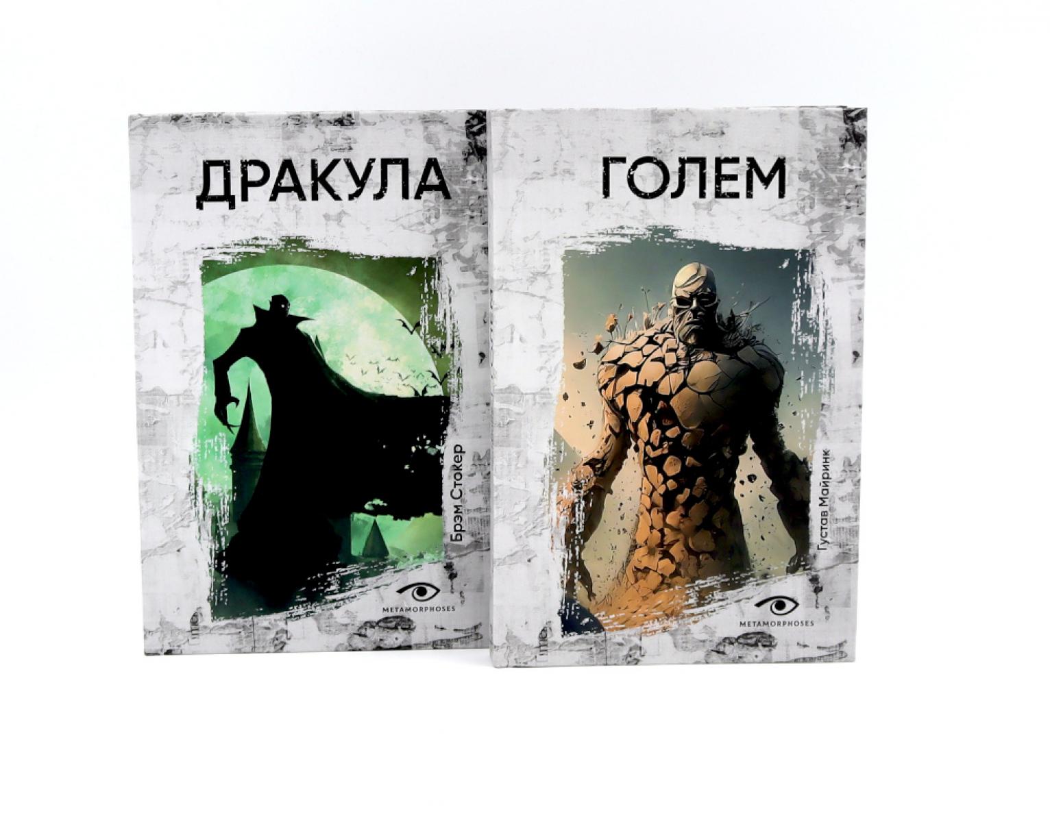 Комплект «Легенды ужаса: Голем и Дракула» (комплект из 2 книг)
Комплект «Легенды ужаса: Голем и Дракула» (комплект из 2 книг)