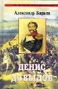 Денис Давыдов: Исторический роман.