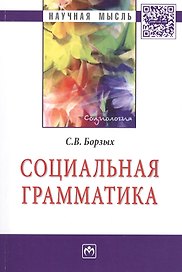 Социальная грамматика: Монография