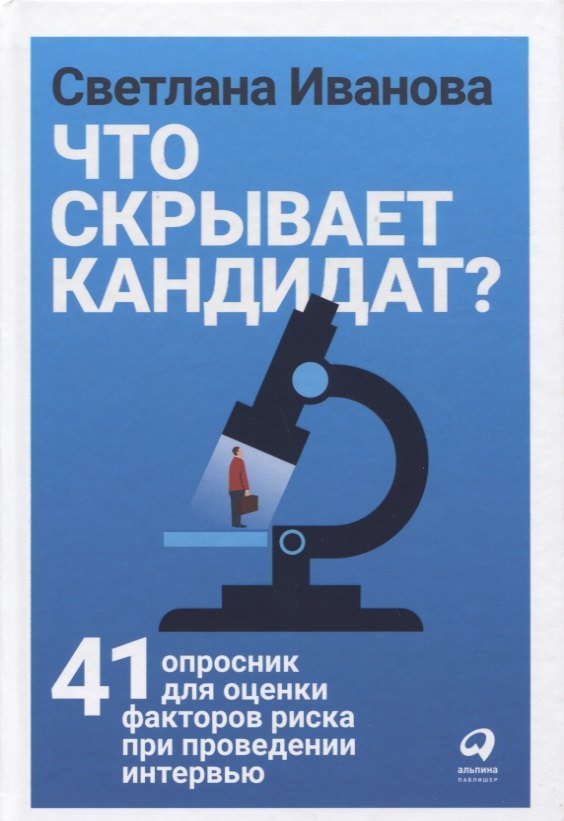 Что скрывает кандидат 41 опросник для оценки факторов риска при проведении интервью
Что скрывает кандидат 41 опросник для оценки факторов риска при проведении интервью