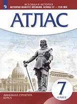 Всеобщая история. История нового времени. Конец XV - XVII век. 7 класс. Атлас